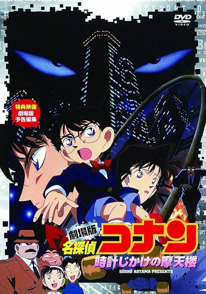 Amazon.co.jp: 劇場版 名探偵コナン 時計じかけの摩天楼 [DVD